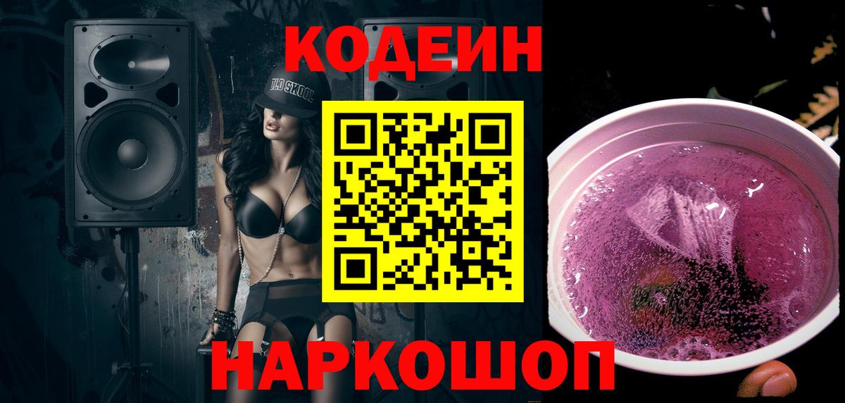 Codein напиток Lean (лин)  Вход с VPN  Бахчисарай 